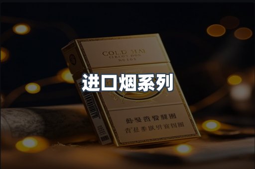 进口烟系列