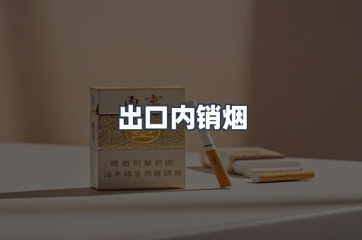 出口内销烟